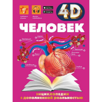 Энциклопедия 4D "Человек" 160стр. Гусев И.Е., Спектор А.А. 6+ 978-5-17-117090-5