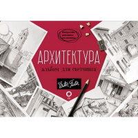 Альбом для скетчинга "Архитектура" 112стр. 978-5-17-155423-1