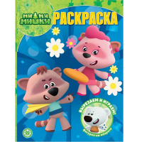 Волшебная раскраска "Вырезаем и играем. Ми-ми-мишки" 16стр. 2323/978-5-4471-8024-9
