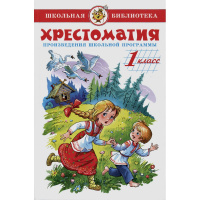 Книга "Школьная библиотека. Хрестоматия 1-й класс, сборник" 224стр. 978-5-9781-0894-1
