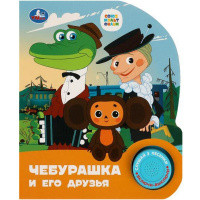 Книга "Союзмультфильм. Чебурашка" (1 кнопка, 3 песни) 8стр. 9785506086505