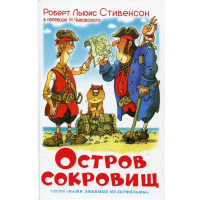 Книга "Наши любимые мультфильмы. Остров сокровищ" Стивенсон Р. 208стр. 978-5-9781-0903-0