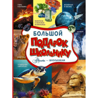 Энциклопедия "Большой подарок школьнику" 160стр. Ликсо В.В. 6+ 978-5-17-160184-3