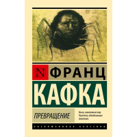 Книга "Эксклюзивная классика. Превращение (другой состав" 416стр. Кафка Ф. 16+ 978-5-17-101311-0