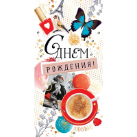 Конверт для денег "С Днем рождения!" 168х84мм 79.163