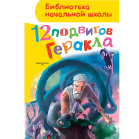 Книга "Библиотека начальной школы. 12 подвигов Геракла" Зимова А.С. 80стр. 978-5-17-087773-7