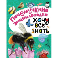 Почемучкина экциклопедия "Хочу всё знать" 192стр. 978-5-17-094872-7