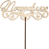Топпер "Поздравляю" 17х7,1см дерево 130014