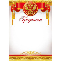 Грамота (Российская символика) 210х295мм для принтера 086.999