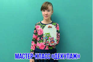 Декупаж (мастер-класс)