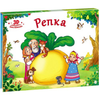 Книжка-панорамка "Любимые сказки. Репка" 8стр. 9785001340409