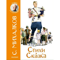 Книга "Стихи. Сказка" Михалков С. 112стр. 978-5-17-135877-8