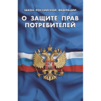 Книга "Законы о защите прав потребителей" 48стр. 978-5-4374-1507-8