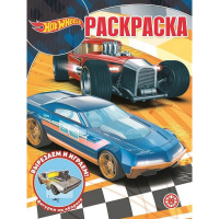 Волшебная раскраска "Вырезаем и играем. Hot Wheels" 16стр. 2235/978-5-4471-7797-3