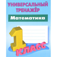 Универсальный тренажер. Математика 1 класс 48стр. Петренко С.В. 978-985-17-2810-3