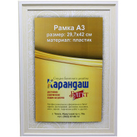 Рамка для фото 29,7х42см пластик, бежевая 32мм
