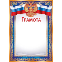 Грамота (Российская символика) 205х292мм для принтера 39.184.00
