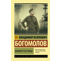 Книга "Эксклюзивная классика. Момент истины" 544стр. Богомолов В.О. 16+ 978-5-17-119972-2