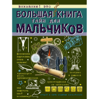 Большая книга тайн для мальчиков 160стр. (Мерников А.Г.) 978-5-17-101696-8