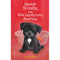 Книга "Щенок Уголек, или Как перестать бояться" Вебб Х. 144стр. 978-5-04-103066-7