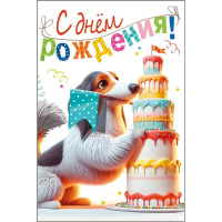 Открытка "С Днем рождения!" средний формат 122х182мм 021.995