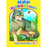 Книга "Капелька. Мир животных" 0+ 48стр. 978-5-91282-189-9