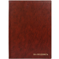 Папка адресная "На подпись" А4 коричневая пвх 2032.Н-104