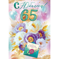 Открытка "С Юбилеем! 65 лет" большой формат 277х196мм 90001117