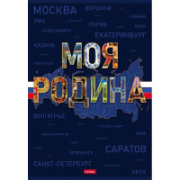 Тетрадь А4 96л клетка "Моя страна" на скобе ламинация Soft-touch 3 дизайна 093580
