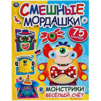 Книжка с наклейками "Веселый счет. Смешные мордашки" 75 наклеек 8 стр. 9785506057178