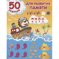 Книга "50 заданий для развития памяти" 16стр. 978-5-17-148374-6