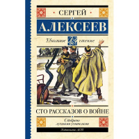 Книга "Школьное чтение. Сто рассказов о войне" Алексеев С.П. 12+ 352стр. 978-5-17-148842-0