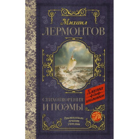 Книга "Классика для школьников. Стихотворения и поэмы" Лермонтов М.Ю. 192стр. 978-5-17-108266-6