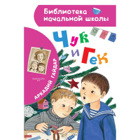 Книга "Библиотека начальной школы. Чук и Гек" Гайдар А.П. 64стр. 978-5-17-135716-0