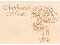 Заготовка-открытка №3 "Любимой маме" 18х13см дерево