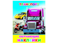 Книжка с обучающими наклейками "Транспорт" 4стр. 0+ 978-5-00033-632-8