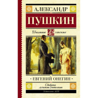 Книга "Школьное чтение. Евгений Онегин" 224стр. 978-5-17-103793-2