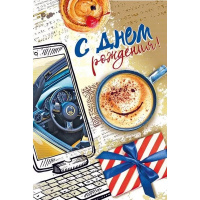 Открытка "С Днем рождения!" средний формат 122х182мм 019.623