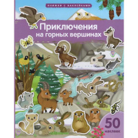 Книжка с наклейками "Приключения на горных вершинах" 50 наклеек 16стр. Барсотти Э. 978-5-8112-8744-4