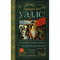 Книга "Классика для школьников. Человек-невидимка. Машина времени" Уэллс Г. 288стр.