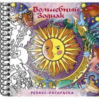 Арт-раскраска "Волшебный Зодиак" А5 64стр. 120г/м2 на спирали, твердая обложка 069749