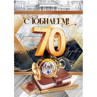 Открытка "С Юбилеем! 70 лет" большой формат 277х196мм 59.018