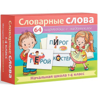 Игра "Наглядные пособия для детей. Словарные слова. Начал.школа 1-4 класс" 64 карточки 8х12см картон