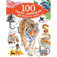 Энциклопедия "100тысяч вопросов обо всем на свете" 256стр. 978-5-17-120212-5
