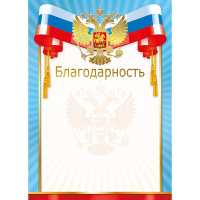 Благодарность (Российская символика) 210х295мм 086.721