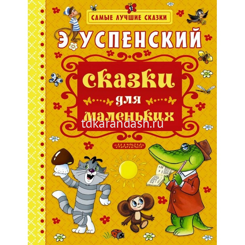 Самые лучшие сказки для маленьких. Самые лучшие сказки сказки для маленьких э.Успенский. Э Н Успенский произведения для детей. Сказки э Успенского.