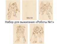 Набор для выжигания 13х18см "Роботы №1" доски 5шт 230011