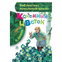 Книга "Библиотека начальной школы. Каменный цветок" Бажов П.П. 80стр. 978-5-17-087520-7