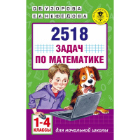 Книга "2518 задач по математике. 1-4 классы" Узорова О.В. 6+ 288стр. 978-5-17-099915-6
