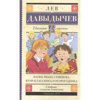 Книга "Школьное чтение. Жизнь Ивана Семёнова, второклассника и второгодника" Давыдычев Л.И. 416стр.